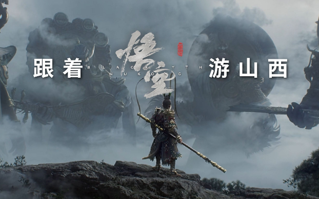 《黑神話：悟空》帶動山西旅游爆火，旅行社如何抓住機遇？