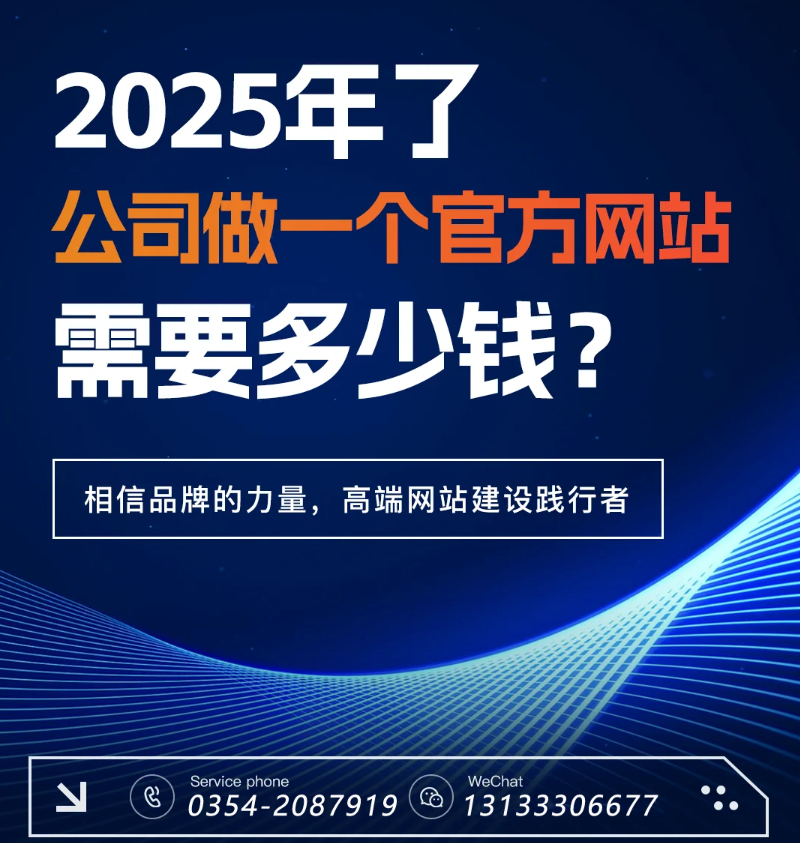 官網(wǎng)過時(shí)了？五大趨勢(shì)告訴你2025為何更需專業(yè)建站-晉中官網(wǎng)建設(shè)